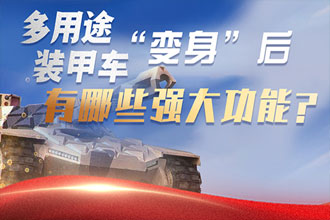 一图读懂|多用途装甲车“变身”后，有哪些强大功能？